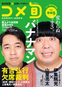 「コメ旬」Vol.5にバナナマン、有吉欠席裁判、伊集院×山里