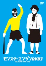 「モンスターエンジンDVD3 SOLO LIVE TOUR 2012」ジャケット