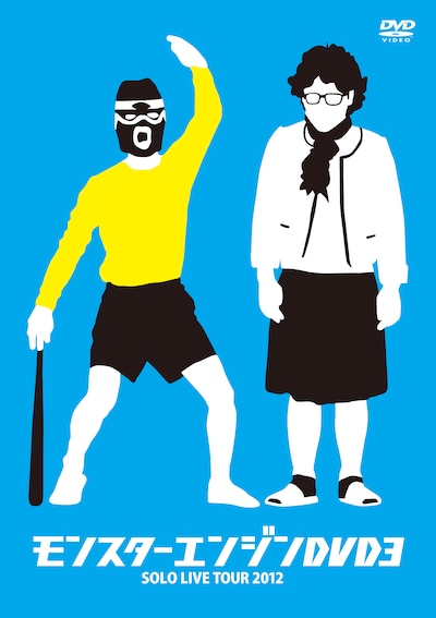 「モンスターエンジンDVD3 SOLO LIVE TOUR 2012」ジャケット