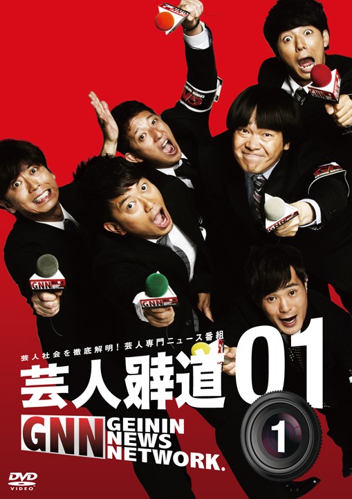 DVD「芸人報道01」ジャケット