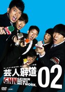 DVD「芸人報道02」ジャケット