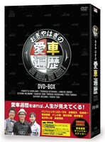 「おぎやはぎの愛車遍歴 NO CAR,NO LIFE!」DVD-BOXジャケット