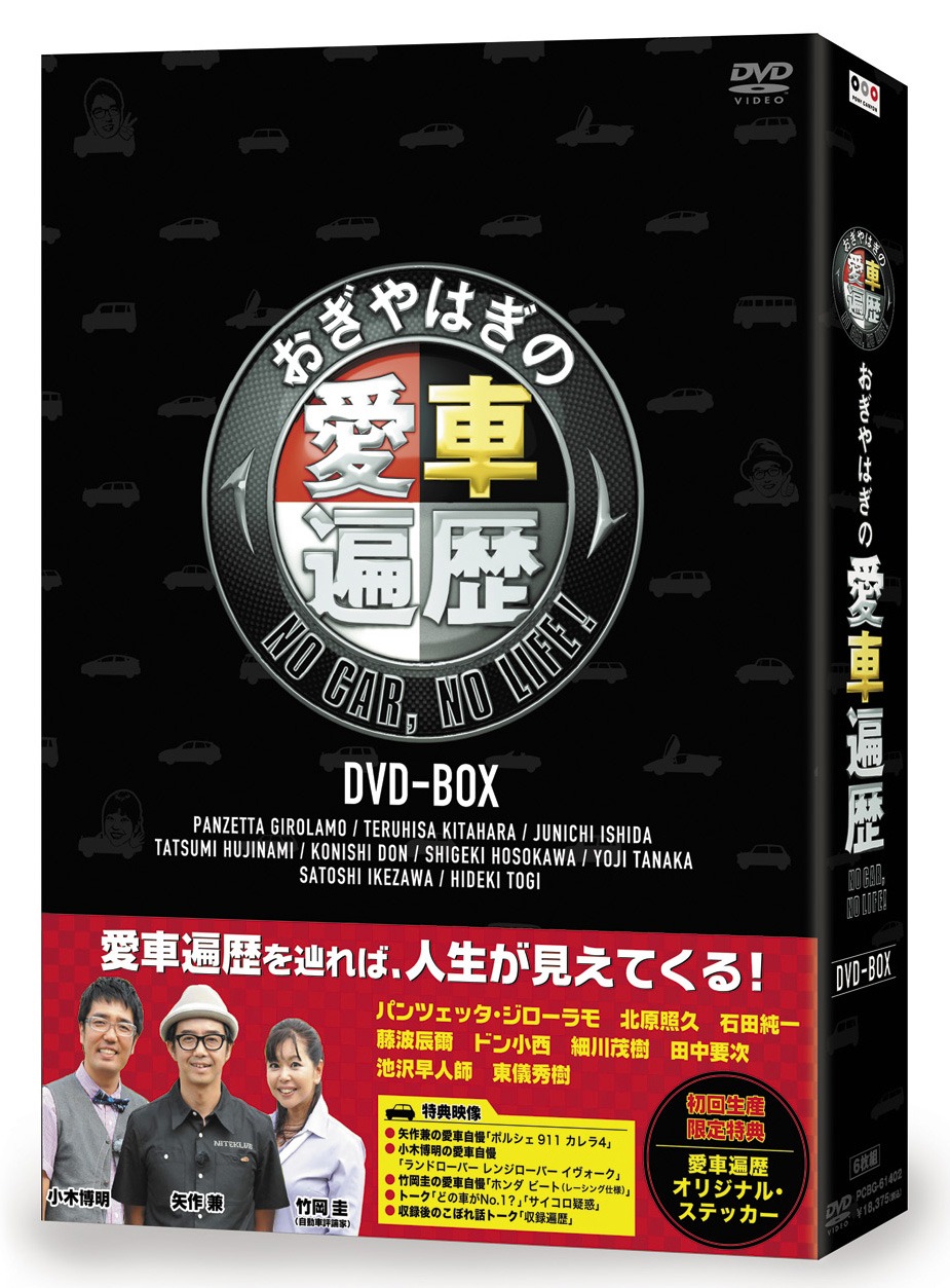 「おぎやはぎの愛車遍歴 NO CAR,NO LIFE!」DVD-BOXジャケット