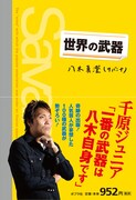 イベントも開催、サバンナ八木の最新刊「世界の武器」