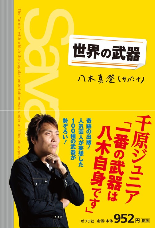 サバンナ八木の書籍「世界の武器」（ポプラ社）