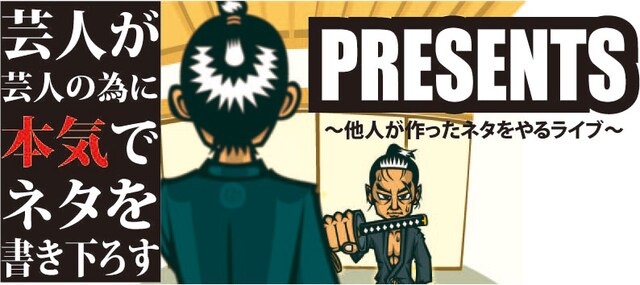 「PRESENTS（プレゼンツ）～他人が作ったネタをやるライブ～」イメージ。