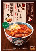 吉野家の「焼味豚丼 十勝仕立て」ポスター。