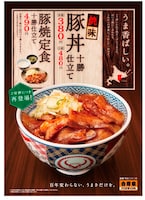 吉野家の「焼味豚丼 十勝仕立て」ポスター。