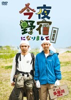 DVD「今夜野宿になりまして 完全版 Vol.1 多摩川初級編」ジャケット。(c)2012 チーム今夜野宿