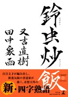書籍「鈴虫炒飯」（幻冬舎）の表紙（帯あり）。