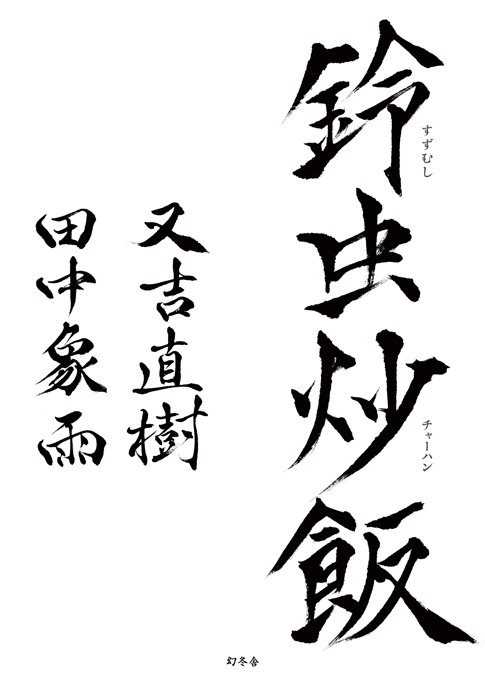 書籍「鈴虫炒飯」（幻冬舎）の表紙（帯なし）。