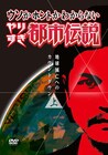 「やりすぎ都市伝説」12月にDVD2巻同時発売が決定