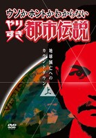 DVD「ウソかホントかわからない やりすぎ都市伝説 地球滅亡へのカウントダウン 上巻～秘密結社フリーメイソン～」ジャケット。