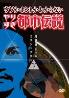DVD「ウソかホントかわからない やりすぎ都市伝説 地球滅亡へのカウントダウン 下巻～誰も教えてくれない常識の裏～」ジャケット。