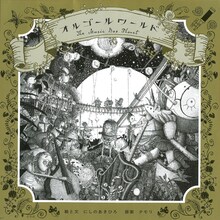 キングコング西野の絵本最新作「オルゴールワールド」（幻冬舎）。