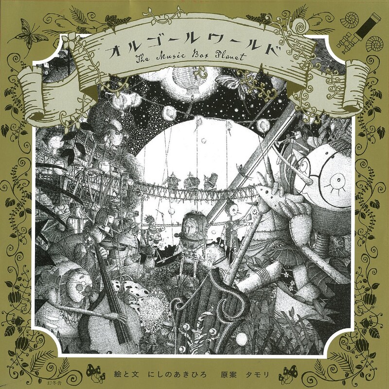 キングコング西野の絵本最新作「オルゴールワールド」（幻冬舎）。