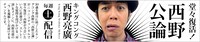 キングコング西野のチャンネル「西野公論」