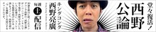 キングコング西野のチャンネル「西野公論」