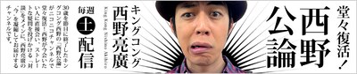 キングコング西野のチャンネル「西野公論」