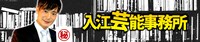 カラテカ入江のチャンネル「入江芸能事務所」