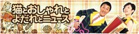 おしどりのチャンネル「猫とおしゃれとよだれとニュース」
