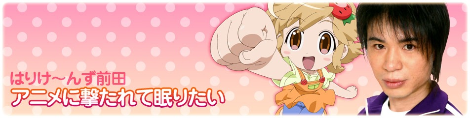 はりけ～んず前田のチャンネル「アニメに撃たれて眠りたい」