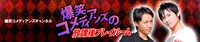 爆笑コメディアンズのチャンネル「爆笑コメディアンズの放課後プレイルーム」