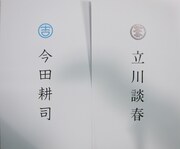 来場者に配られた2人の名刺。