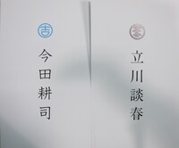 来場者に配られた2人の名刺。