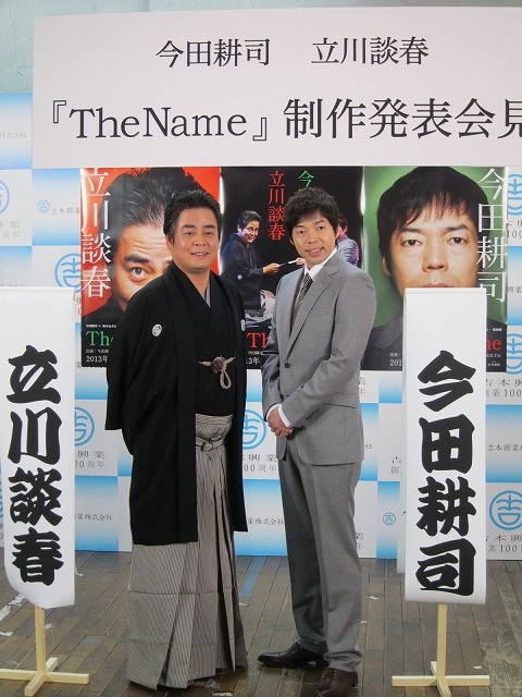 2013年1月31日（木）から2月3日（日）まで、東京・下北沢 本多劇場にて上演される舞台「The Name」で共演する今田耕司、立川談春。
