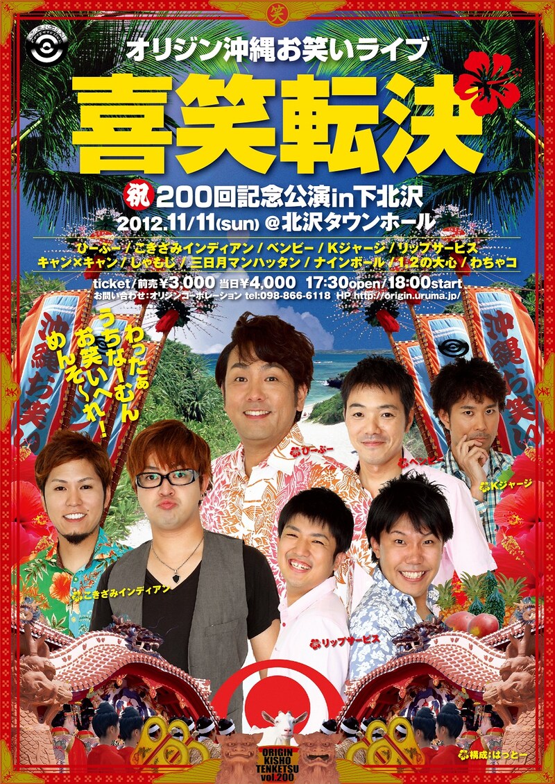 「オリジン沖縄お笑いライブ喜笑転決Vol.200記念公演in下北沢」チラシ