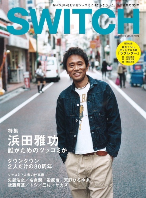 ダウンタウン浜田雅功の特集記事が組まれる「SWITCH」2012年12月号の表紙。（photography：Omori Katsumi）