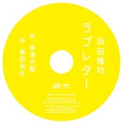 特別付録の書き下ろしオリジナルCD「ラブレター」。