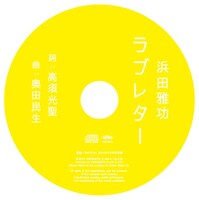 特別付録の書き下ろしオリジナルCD「ラブレター」。