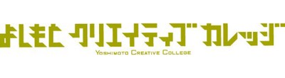 よしもとクリエイティブカレッジロゴ