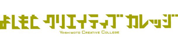 吉本興業が運営する、クリエイター及びスタッフを育成する養成校・よしもとクリエイティブカレッジ（YCC）。現在東京校、大阪校、沖縄校がある。