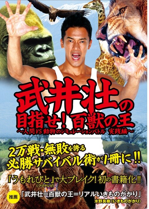武井壮初の書籍「武井壮の目指せ！百獣の王～人間VS動物のシミュレーションバトル 実践編～」（ワニブックス）表紙。