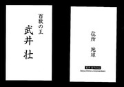 書籍「武井壮の目指せ！百獣の王～人間VS動物のシミュレーションバトル 実践編～」発売記念イベントで配られる予定の名刺（仮）。
