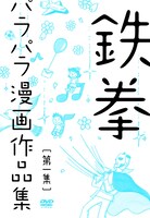 DVD「鉄拳パラパラ漫画作品集 第一集」ジャケット