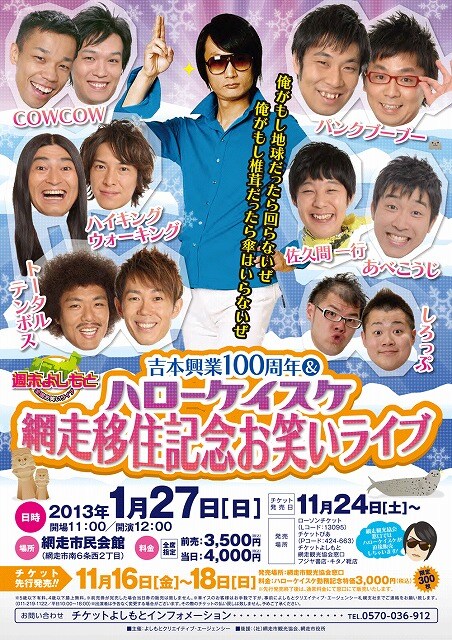 2013年1月27日（日）、北海道・網走市民会館にて開催される「吉本興業100周年＆ハローケイスケ網走移住記念お笑いライブ」。