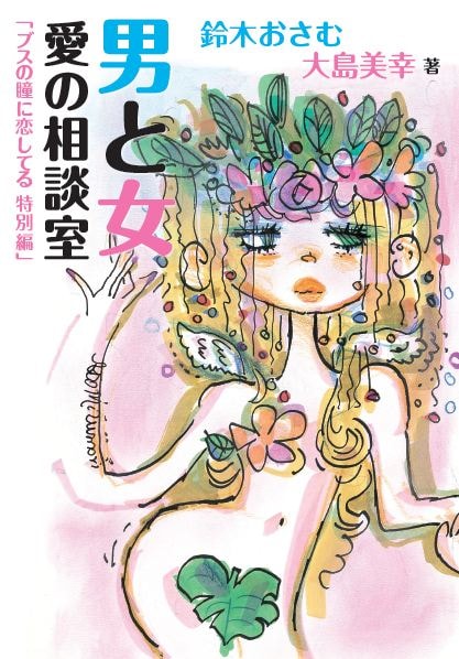 11月22日に発売される、鈴木おさむと妻の森三中・大島による書籍「男と女 愛の相談室『ブスの瞳に恋してる 特別編』」（マガジンハウス）。