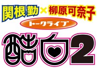 「関根勤×柳原可奈子トークライブ『酷白2』」ロゴ