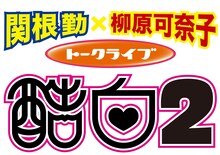 「関根勤×柳原可奈子トークライブ『酷白2』」ロゴ