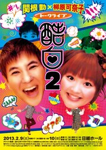 「関根勤×柳原可奈子トークライブ『酷白2』」ポスター