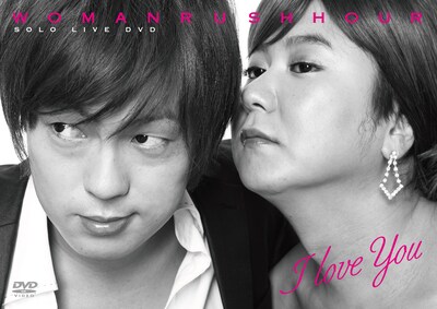 ウーマンラッシュアワーの単独DVD第2弾「WOMAN RUSH HOUR SOLO LIVE DVD I love you」ジャケット。