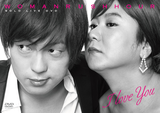 ウーマンラッシュアワーの単独DVD第2弾「WOMAN RUSH HOUR SOLO LIVE DVD I love you」ジャケット。