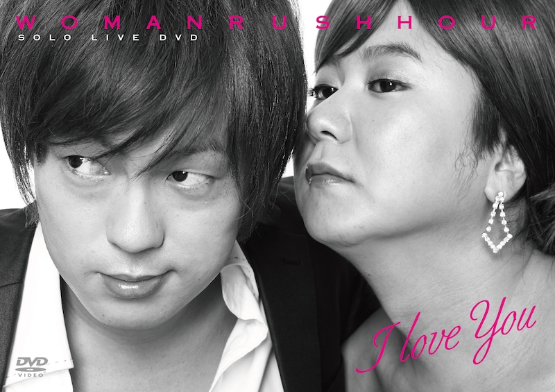 ウーマンラッシュアワーの単独DVD第2弾「WOMAN RUSH HOUR SOLO LIVE DVD I love you」ジャケット。