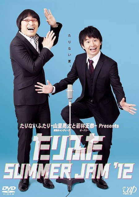 南海キャンディーズ山里とオードリー若林のライブDVD「たりふた SUMMER JAM '12 ―We wanna be a human ASAP！―」ジャケット。
