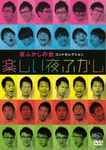 夜ふかしの会のDVD「楽しい夜ふかし」ジャケット。