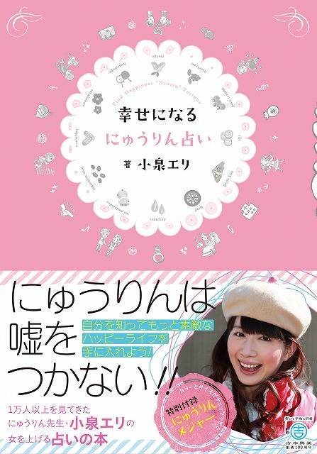 小泉エリの書籍「幸せになる にゅうりん占い」（白夜書房）